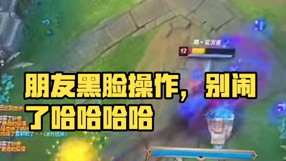 哥们，别闹了哈哈哈哈#英雄联盟