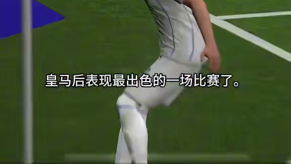 姆巴佩皇马首秀惊艳，帽子戏法力克曼城