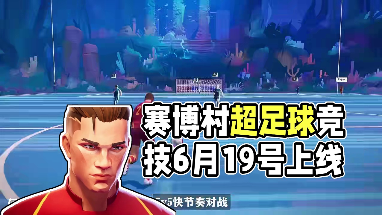 赛博村超！5v5足球竞技《REMATCH》6月19号上线 #游戏推荐 #多人对战 #steam游戏 
