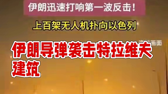 最新消息:伊朗向以色列发射100多枚导弹 有导弹突破拦截 命中特拉维夫建筑 #伊朗向以色列发射100