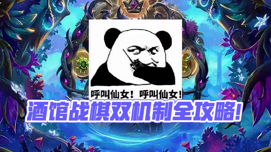 酒馆战棋史上首个双机制版本上线第一天，各流派玩法全攻略。 #炉石传说 #酒馆战棋 #炉石传说安戈洛龟