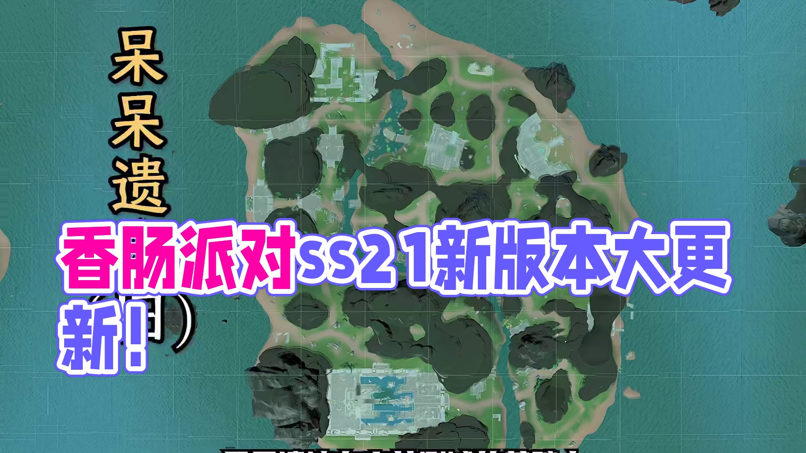 香肠派对ss21赛季爆料来了！#香肠派对ss21新版本爆料 #香肠派对摸金模式 #香肠派对周星星