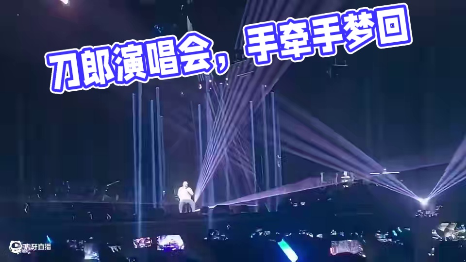#刀郎演唱会 #手心里的温柔 #刀郎生日 #刀郎家乡 #刀郎重庆演唱会