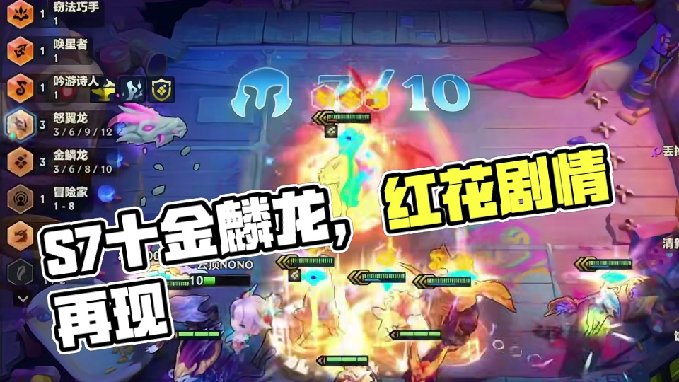十金麟龙（下）S7真的是太好玩了…#云顶之弈 #金铲铲之战
