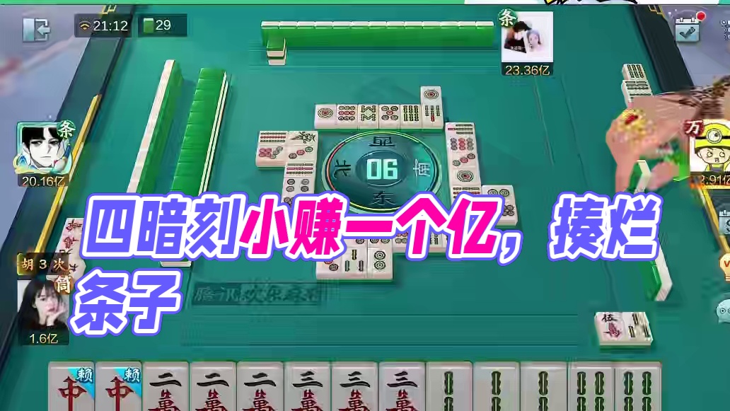 四暗刻加双同刻也就小赚一个亿