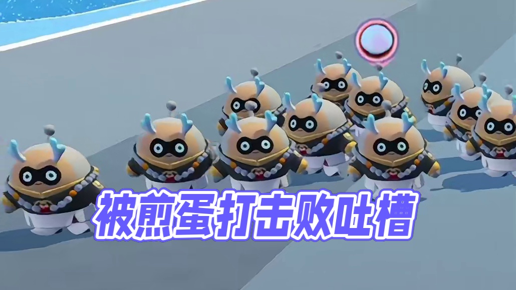 我被煎蛋打了呜呜
#蛋仔派对 #蛋仔地图推荐 #蛋仔派对佣金推图计划 #打卡一百张蛋仔地图 #蛋仔地