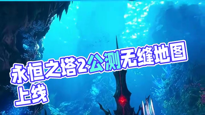 《永恒之塔2》或将使用无缝地图。11-12月公测  #永恒之塔2 #永恒之塔 #魔兽世界 #诛仙世界