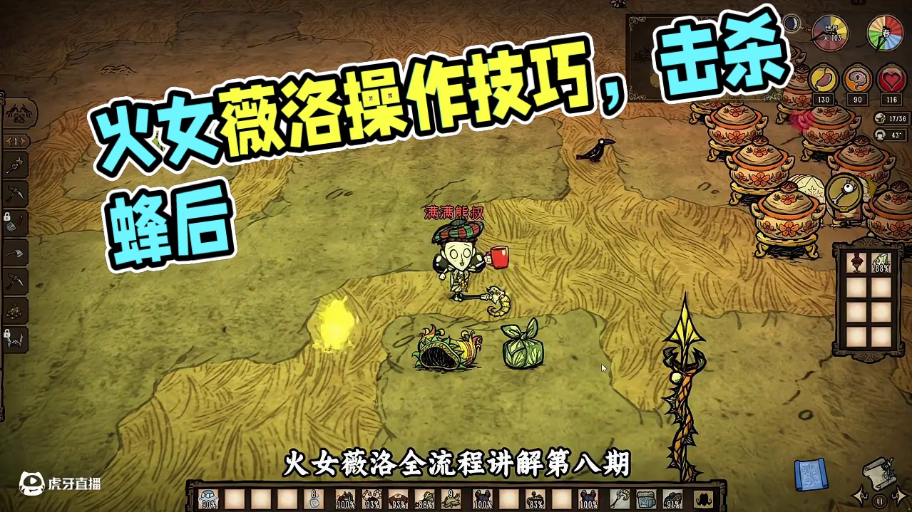 【满满熊叔】火女薇洛全流程讲解第八期，重置技能击杀蜂后 #饥荒 #steam游戏 #饥荒联机版 #主