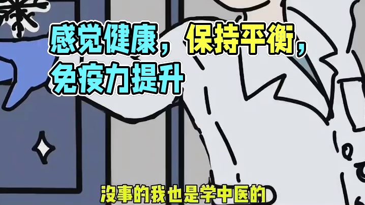 我就说怎么感觉自己又虚又健康