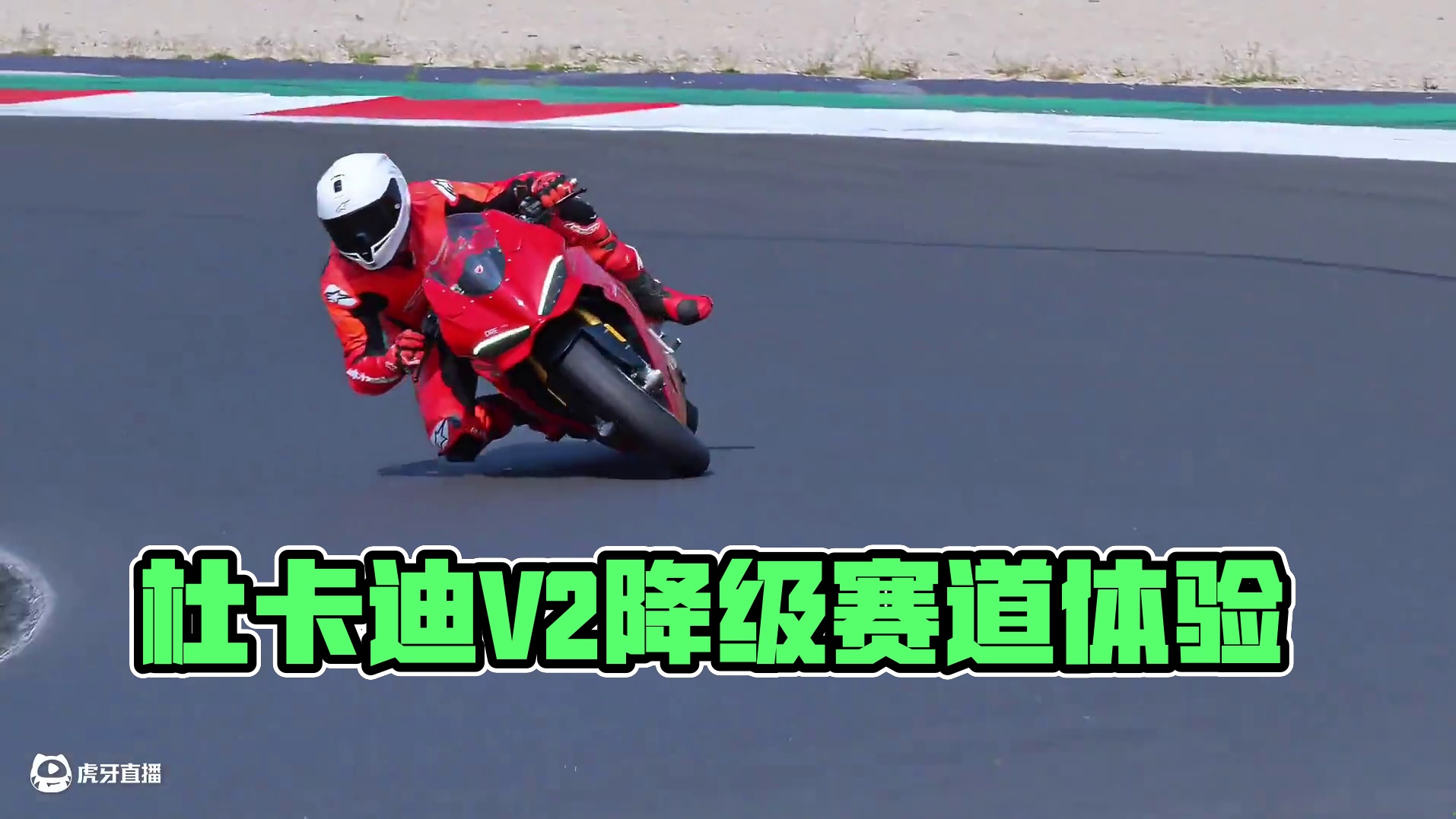 杜卡迪Panigale V2 S米萨诺赛道测评 #杜卡迪V2 #PanigaleV2 #米萨诺赛道 