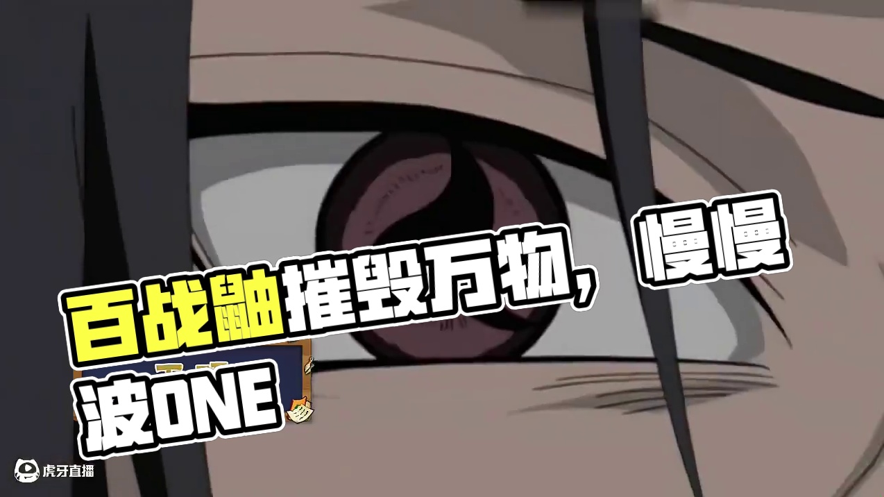 #百战鼬 不灭之炎焚烧一切，须佐能乎摧毁万物#火影忍者手游 #火影忍者百战鼬实战