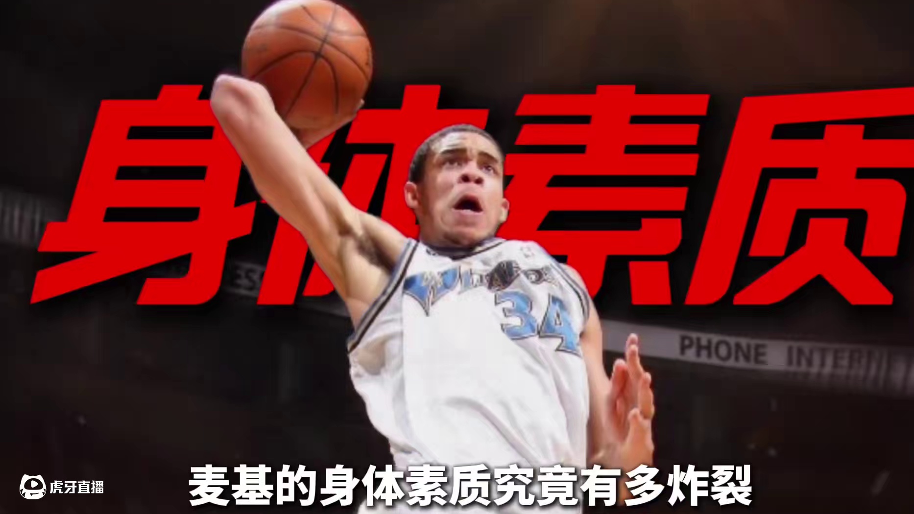 麦基传记第2集：麦基明明是08届上限最高的球员，为什么还落到了第18顺位？