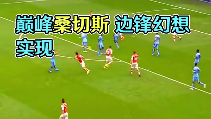 巅峰桑切斯 满足你对边锋的一切幻想