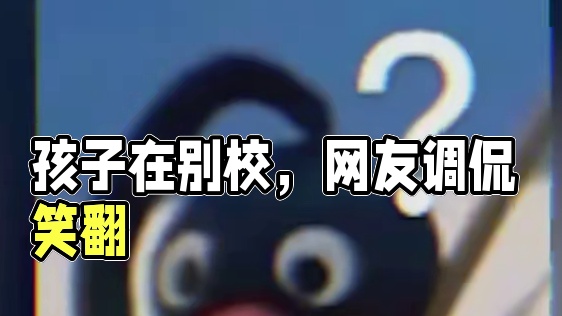 老师我们家孩子呢？你家孩子在别的学校上学