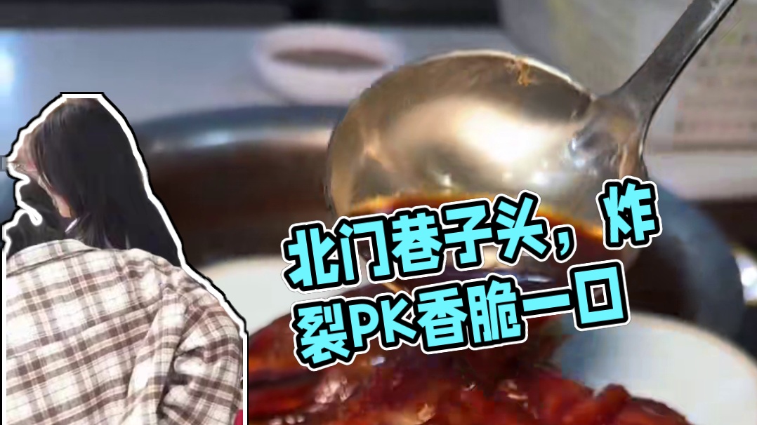 北门巷子头，确实炸裂