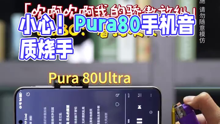 买Pura80的宝子，一定要小心（狗头） 不骗人，烧到手还是挺疼的⊙ˍ⊙#Pura80 #音质好 #