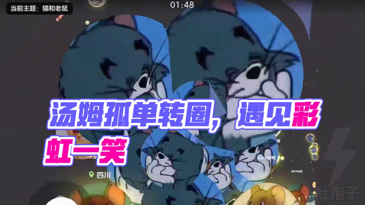 “汤姆：一失足成千古恨”#猫和老鼠 #球球大作战 #球球大作战小游戏 #球球霸屏挑战 #小游戏创作赛