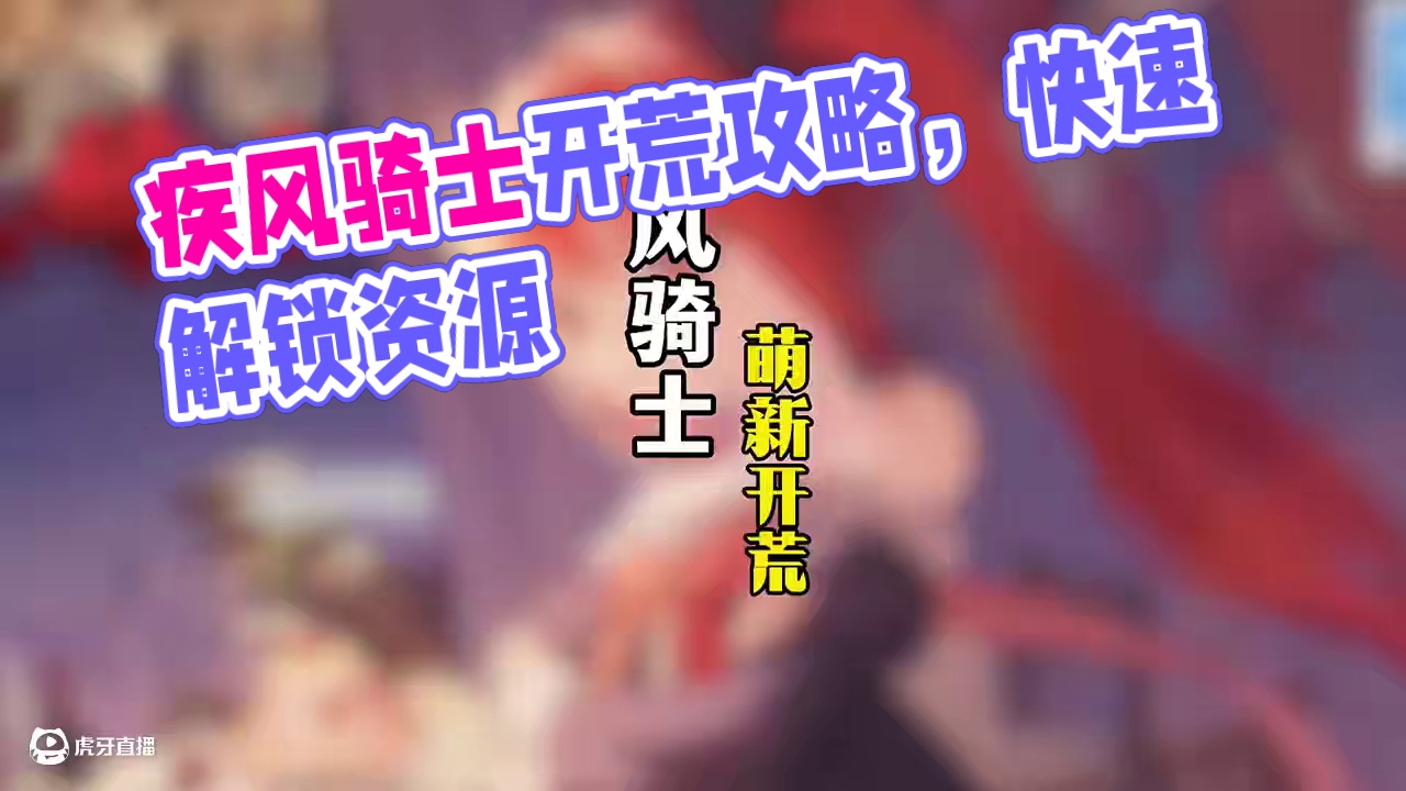 【疾风骑士】萌新开荒攻略来啦！#游戏 #肉鸽游戏 #无限深渊 #疾风骑士