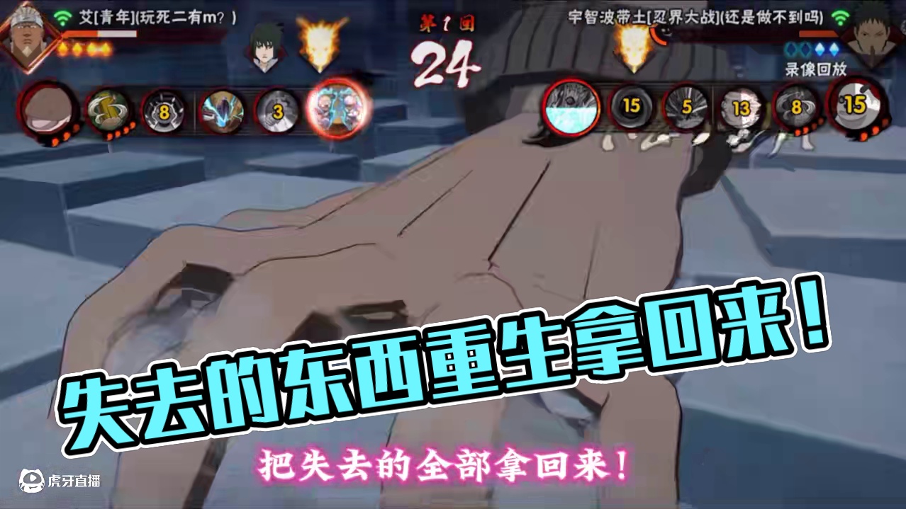 失去的东西我要拿回来！ #火影忍者手游 #碧优蒂的世界