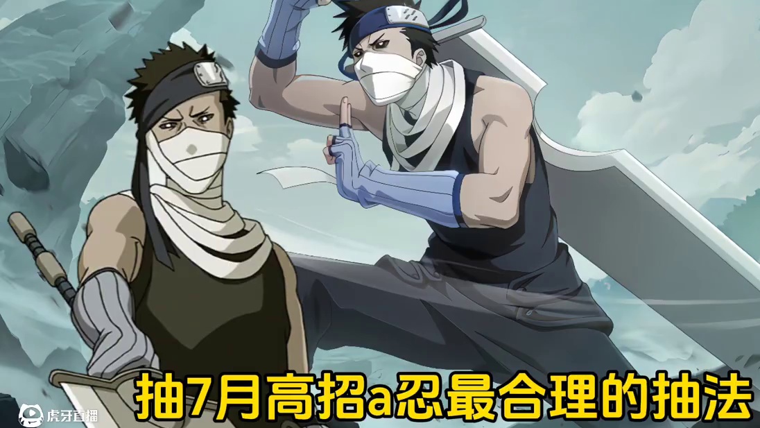 抽7月高招a忍最合理的抽法以及金币如何分配