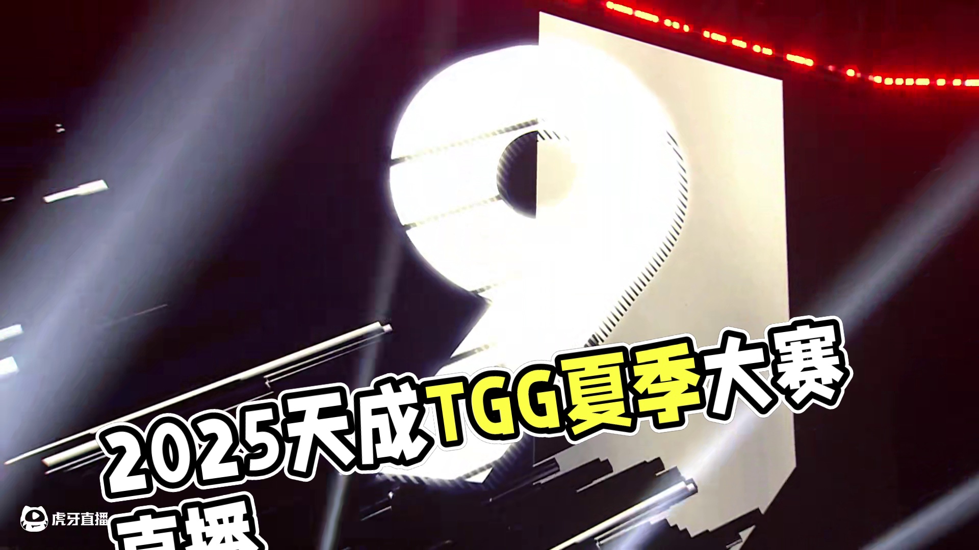 2025世纪天成TGG夏季杯线下小组赛 跑跑卡丁车A组