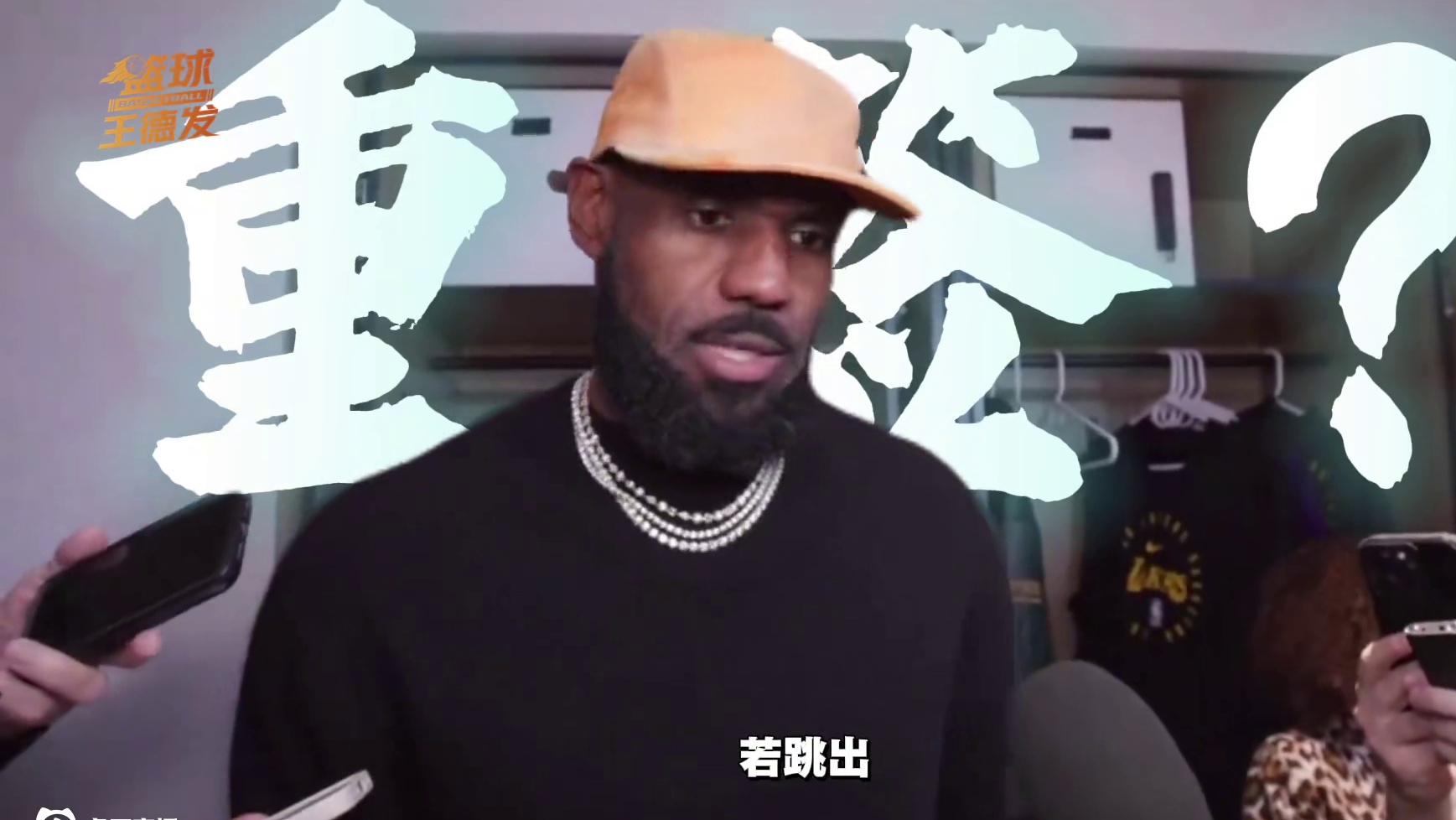 再战两季！曝詹姆斯将拒绝选项重签1+1合同，父子三人同台成动力？#詹姆斯或拒绝球员选项 #詹姆斯