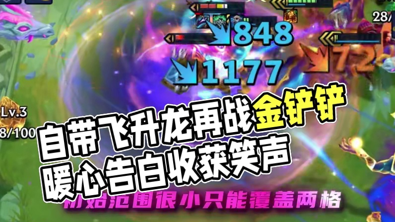 自带飞升的龙 #金铲铲巨龙之巢返场