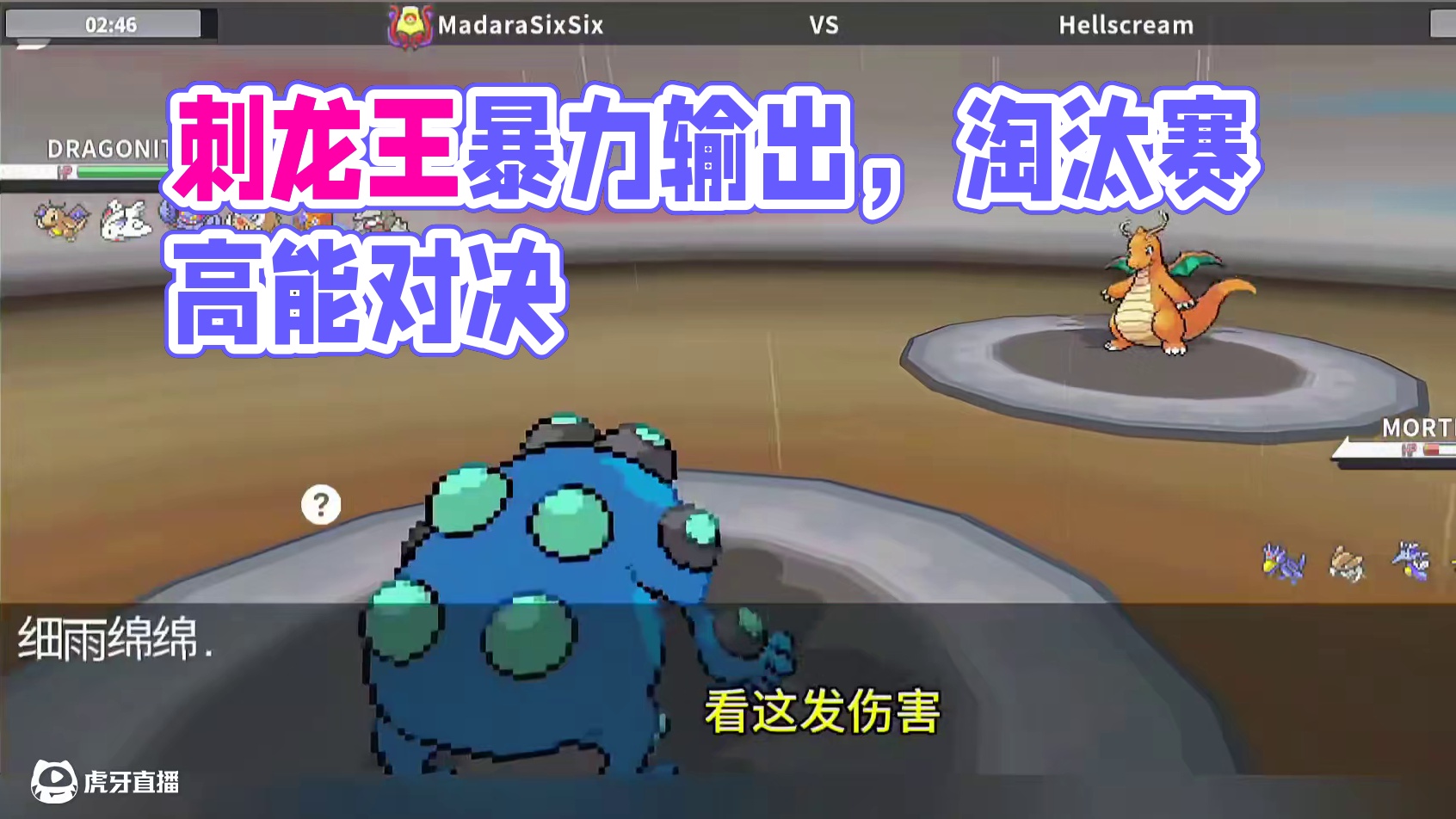 锦标赛淘汰赛：刺龙王暴力输出！#pokemmo #宝可梦对战 #宝可梦手游 #雨天队 #刺龙王