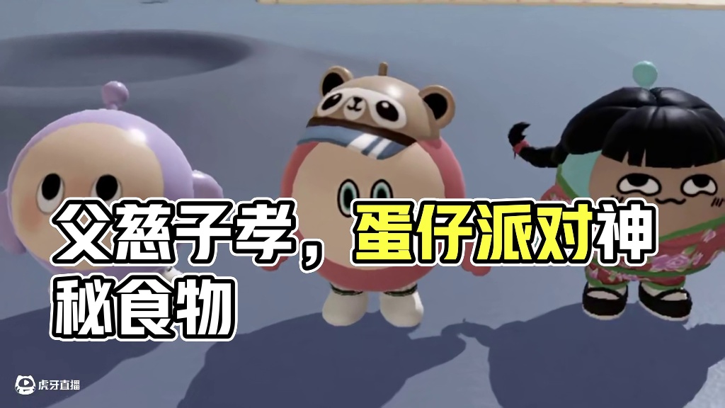 蛋仔派对：父慈子孝的忌日！关于鼻屎的食用指南！ #蛋仔派对 #蛋仔派对创计划 #蛋仔派对三周年 #蛋