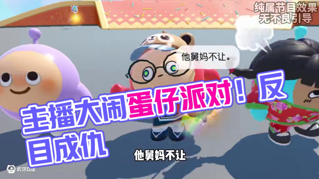 蛋仔派对：主播们玩加字游戏！最后竟反目成仇？ #蛋仔派对 #蛋仔派对创计划  #蛋仔派对三周年 #嘿