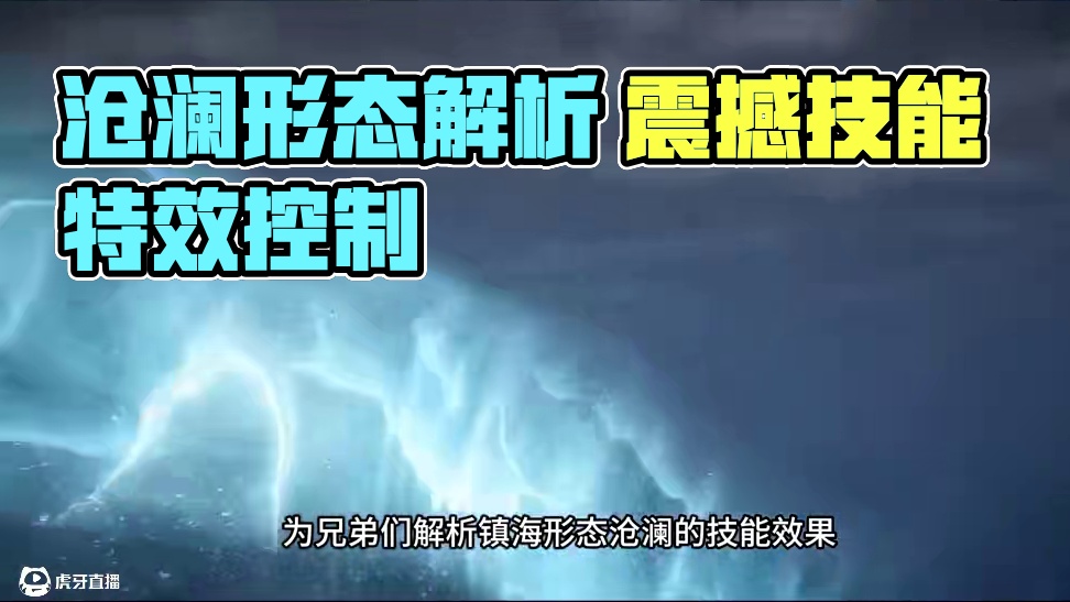 沧澜实战演示首爆 流派技能等同于群侠强度？镇海（御）形态解析 #逆水寒手游 #逆水寒全民制作人 #沧