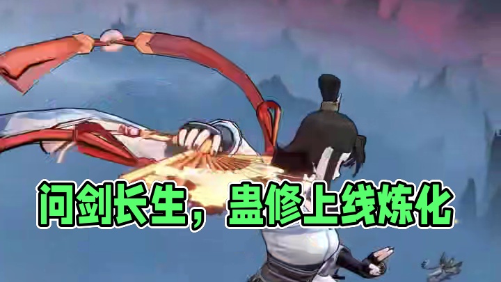 问剑长生剑指苍穹！ #问剑长生  #蛊修上线顷刻炼化 #5月23日蛊修打金服