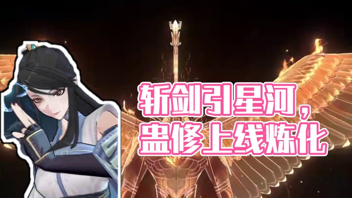 斩破鸿蒙三千界剑引星河九万年 #问剑长生  #蛊修上线顷刻炼化 #5月23日蛊修打金服