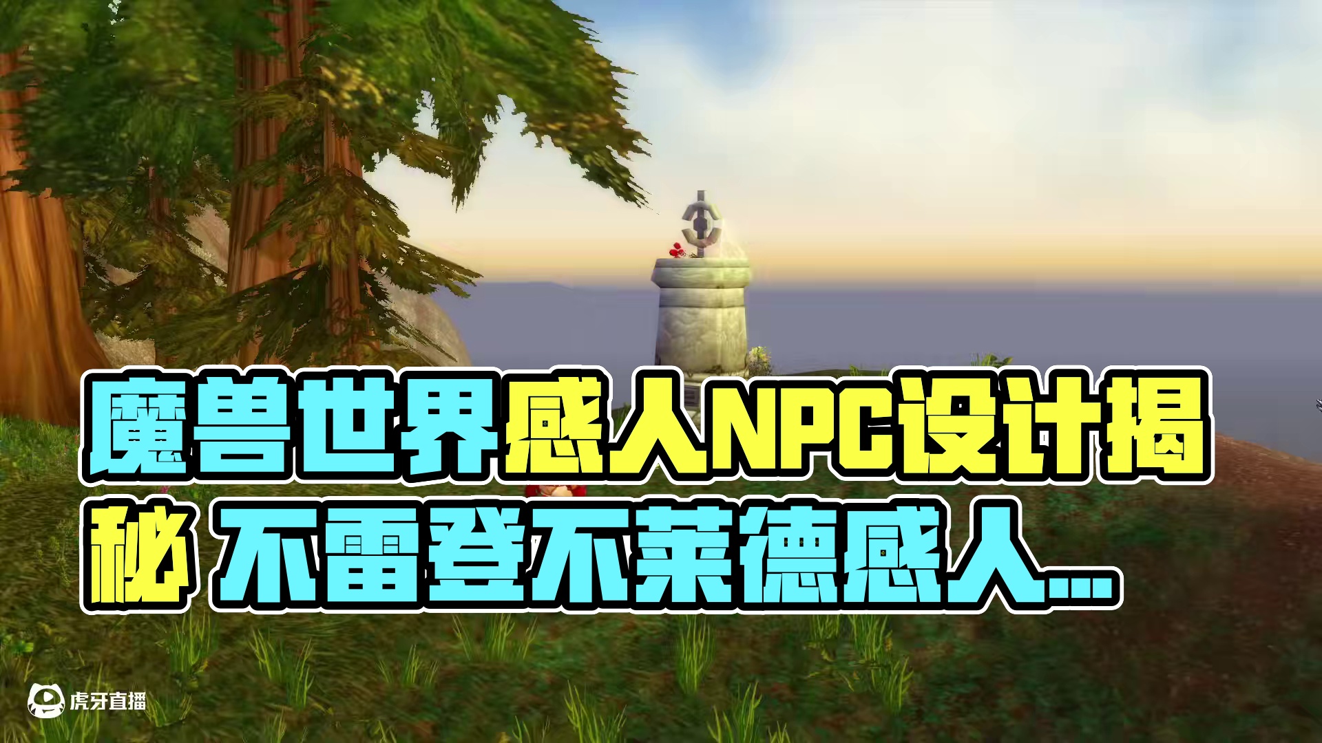 盘点魔兽世界感人设计 这些NPC的设计原来都是纪念与情怀 #我们比你们多一个世界 #网易大神 #魔兽