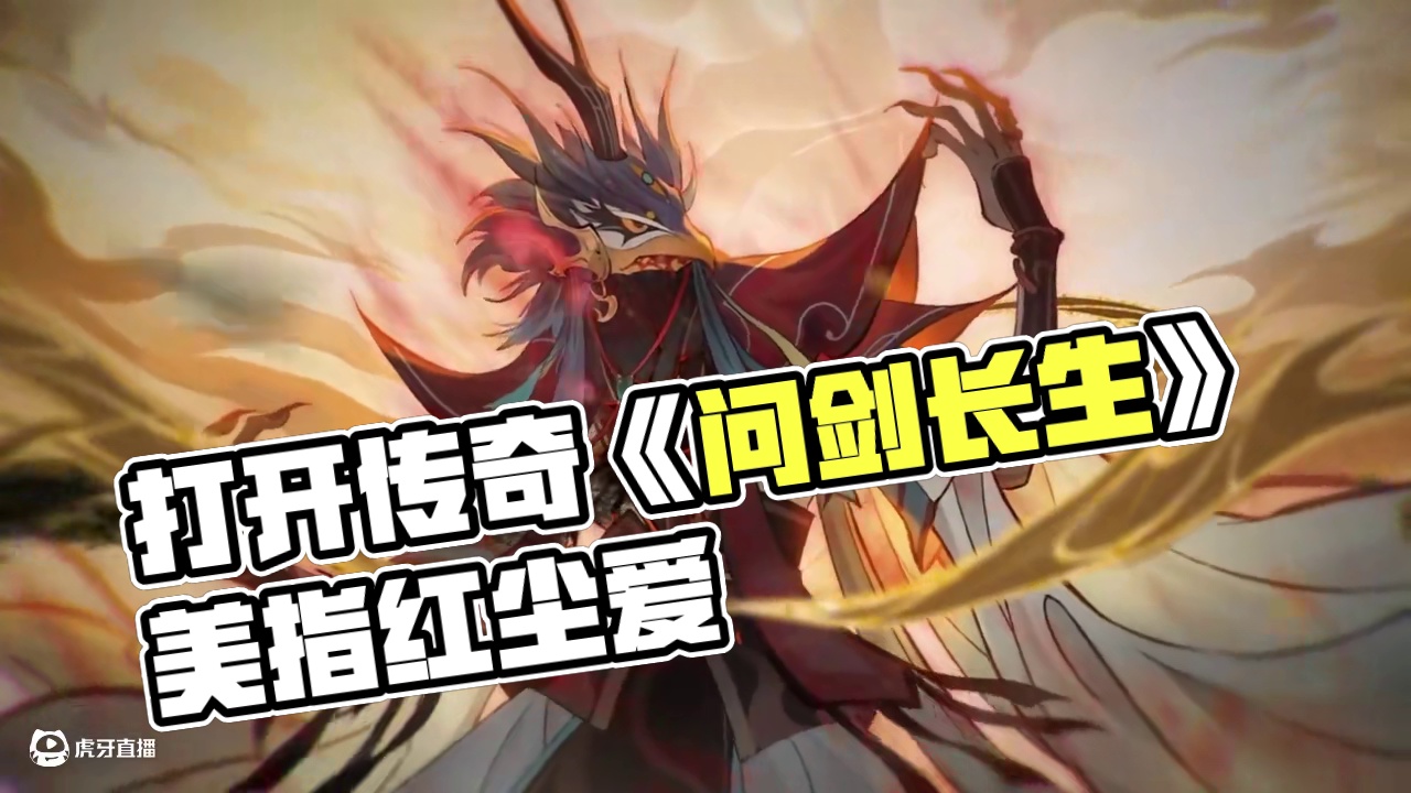 我用我的双手打开属于我的传奇《问剑长生》 #问剑长生  #蛊修上线顷刻炼化 #5月23日蛊修打金服