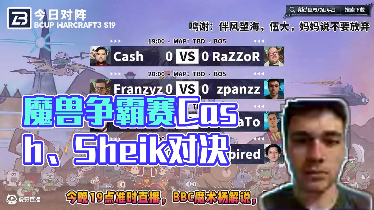 Cash，Sheik，需要人陪领衔！ 6月14日19点直播Bcup魔兽争霸赛第19赛季海选赛第2天！