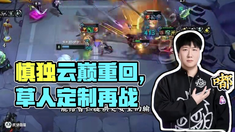 嘟神王朝 慎独顺延得云巅地位种子名额，定制版本草人重回舞台