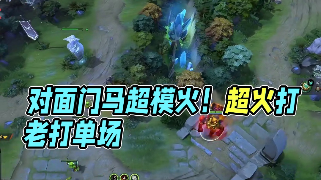 对面有点实力啊 这波没发挥好