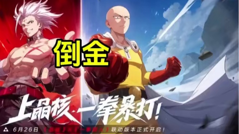 倒金号必须玩一个！#晶核创作激励 #晶核一拳超人联动 #上晶核一拳暴打