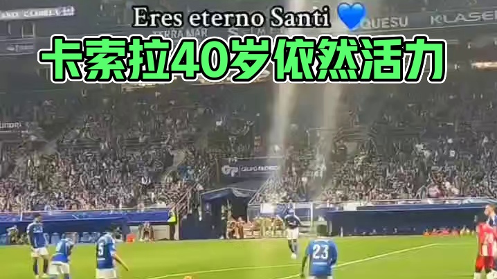 40岁的卡索拉还在踢