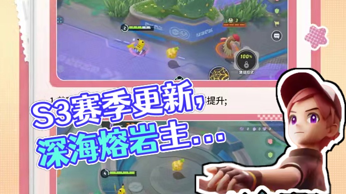 S3赛季（下篇）爆料PART2！主战场更新！ #宝可梦大集结  #宝可梦  #S3赛季深海熔岩下篇
