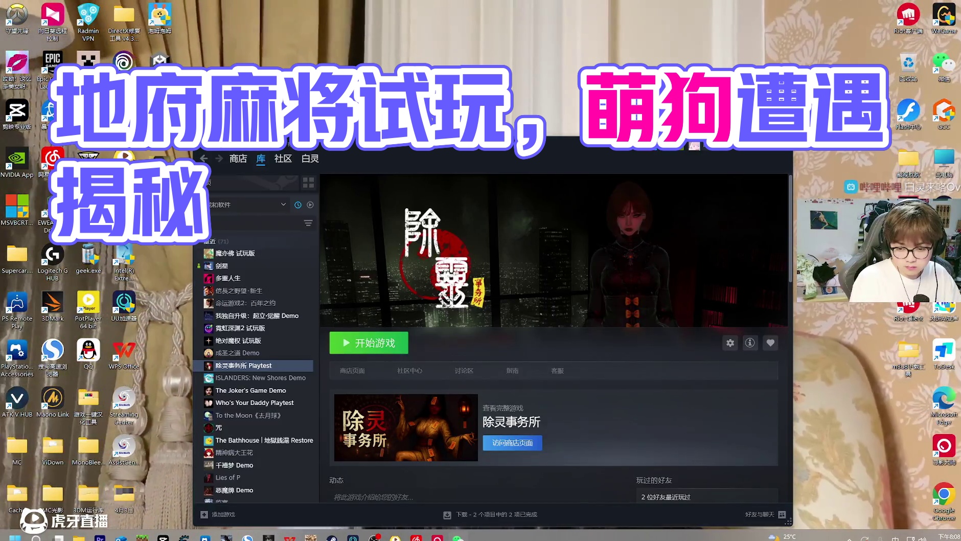 新游首发《我在地府打麻将》试玩！