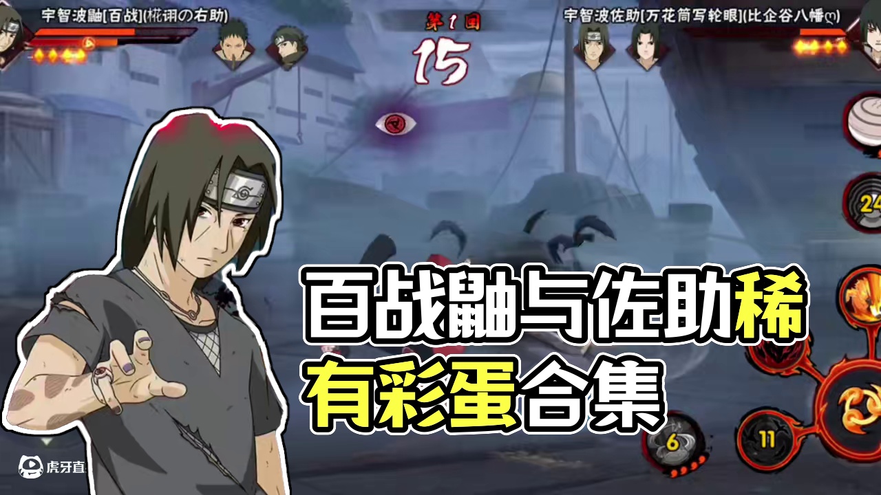 百战鼬与佐助的稀有彩蛋！ #火影手游传说三忍自来也  #火影忍者 #火影忍者手游