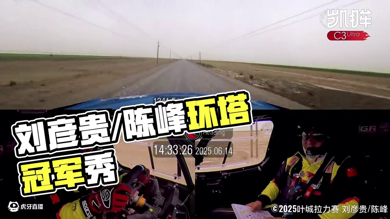 刘彦贵/陈峰“限速”连续输出 环塔总冠军车组亮相叶城排位
2025中国汽车越野拉力锦标赛. 新疆叶城