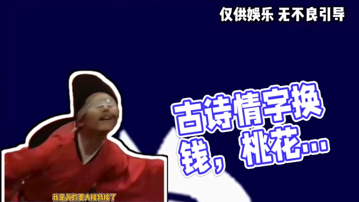 大接特接#把古诗中情字换成钱会怎样 #古诗 #内容过于真实 #娱乐评论大赏
