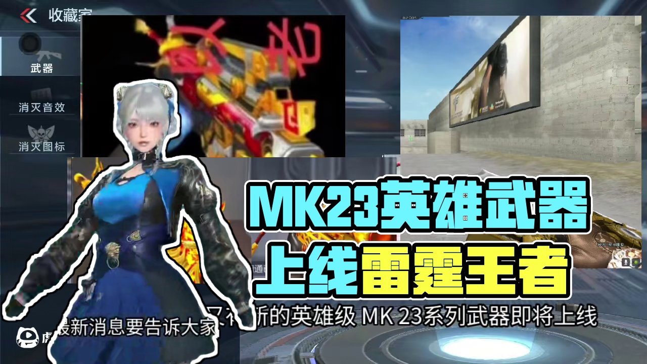 最新MK23武器/雷霆王者冠军皮/吴国皮肤！天龙拂影皮/熔岩手套/永久游骑兵！一堆炸裂消息告诉大家！