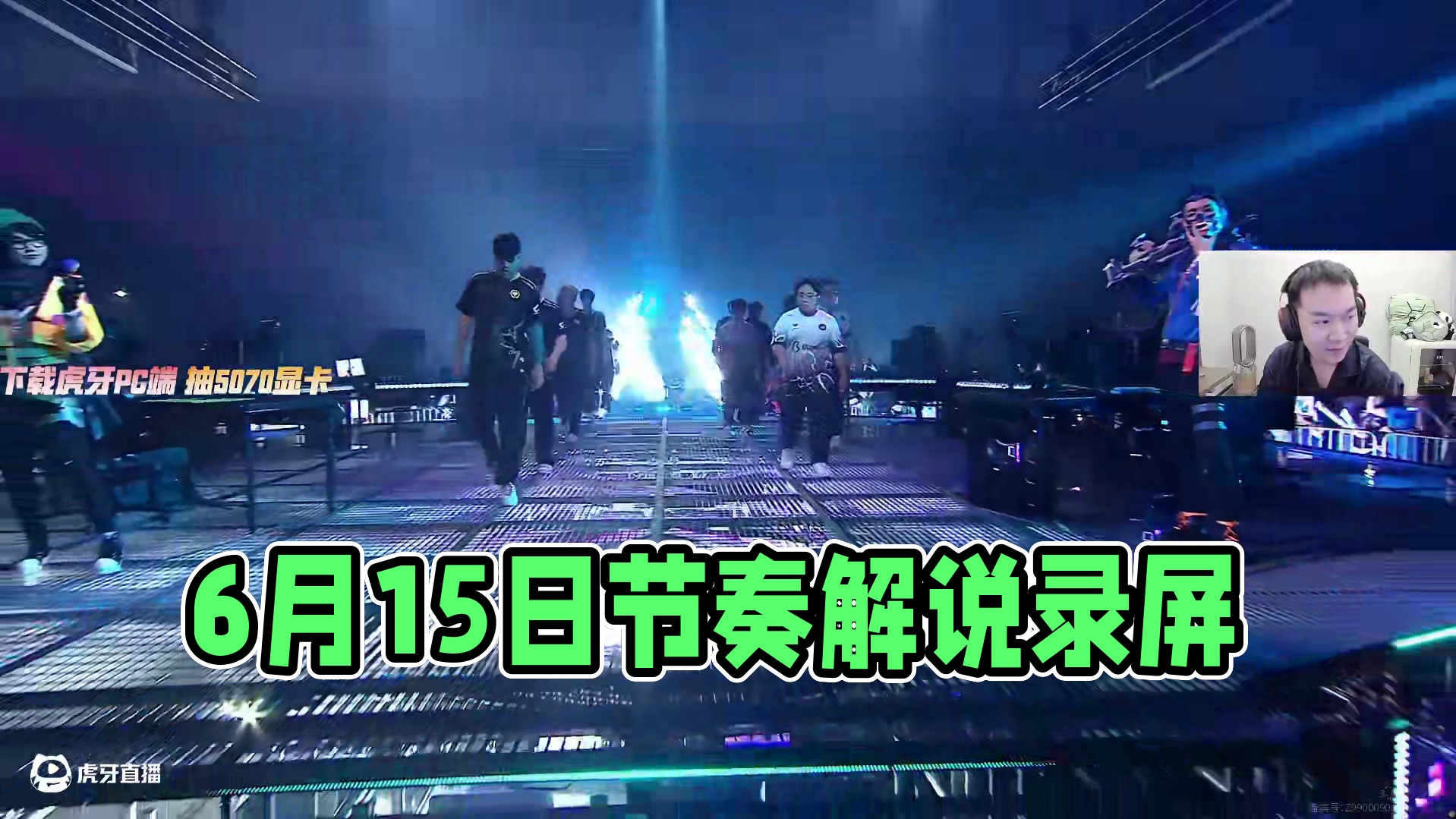 6月15日节奏解说录屏：RRQ vs WOL-1