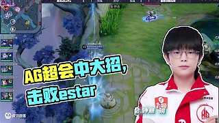 行勝于言 繼續(xù)加油！ #AG斬獲三連勝 #AG戰(zhàn)勝estar #2025KPL夏季賽 #EWC心為引