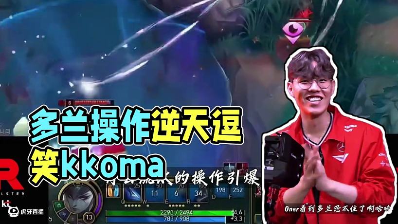 多蘭絕頂操作把kkoma都逗笑了，T1難道真的有天命？