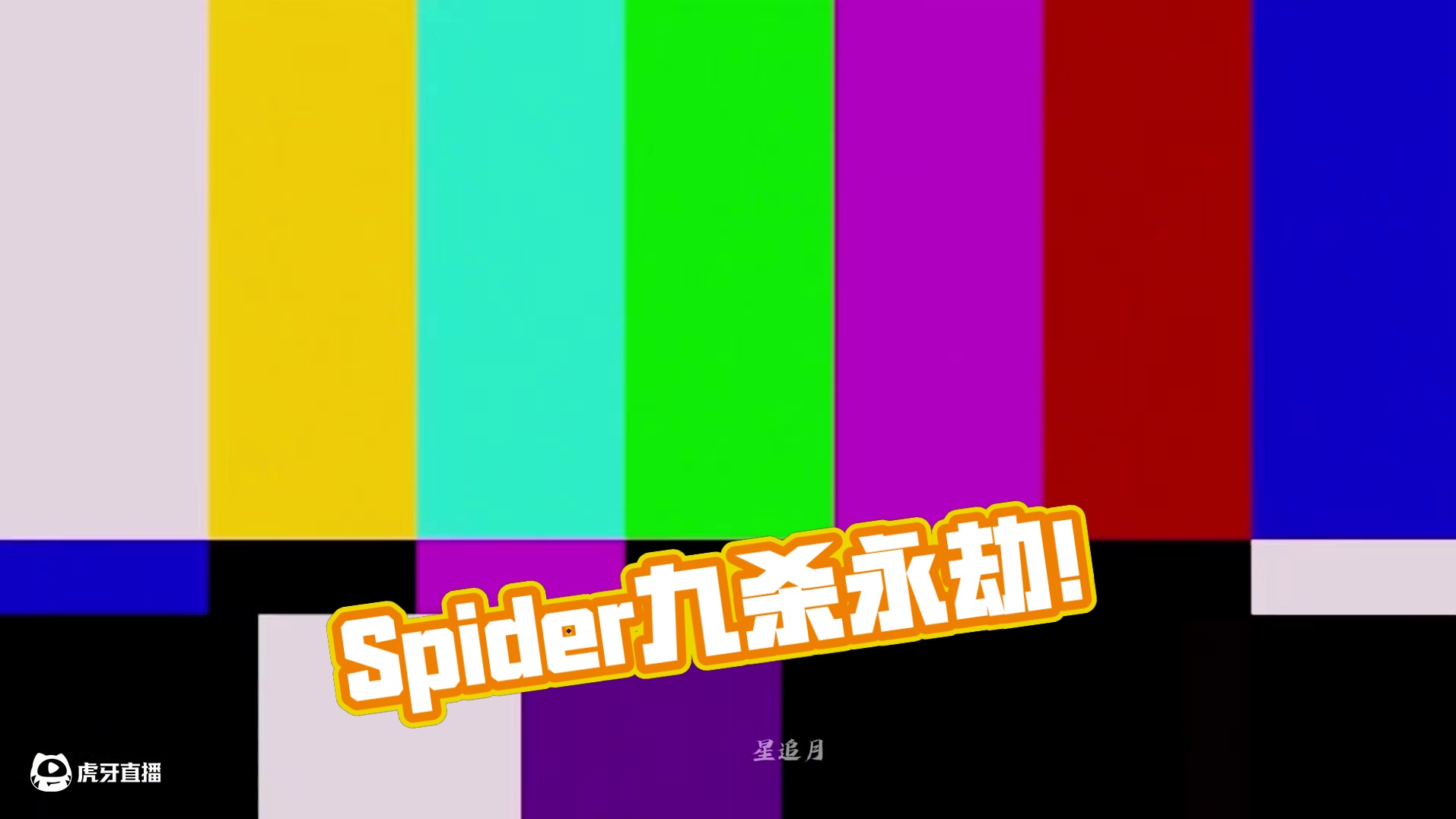 Spider九杀天选！但9998... #nbpl #2025nbpl春季赛 #永劫无间 #永劫无间